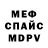 Меф 4 MMC Ertun FF